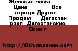 Женские часы Omega › Цена ­ 20 000 - Все города Другое » Продам   . Дагестан респ.,Дагестанские Огни г.